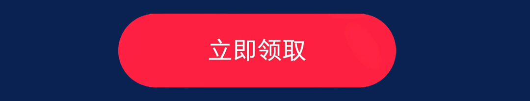 这个图是点击的领取效果